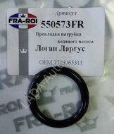 Кольцо уплотнительное LADA ЛАРГУС 7703065311 патрубка помпы 28х36х4 550573FR FRA-ROI